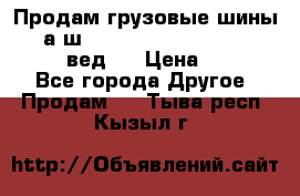 Продам грузовые шины     а/ш 315/80 R22.5 Powertrac   PLUS  (вед.) › Цена ­ 13 800 - Все города Другое » Продам   . Тыва респ.,Кызыл г.